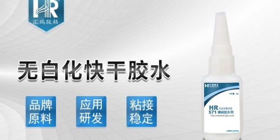 義烏不發白快（kuài）幹（gàn）膠水（shuǐ）哪裏有-快幹膠廠家