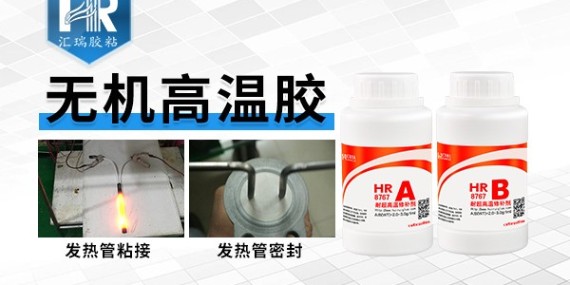 草莓视频cm.888tw哪款高溫膠（jiāo）黏（nián）劑能耐1000度高溫？