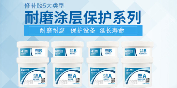 設備部件保（bǎo）護傘“耐（nài）磨塗層”