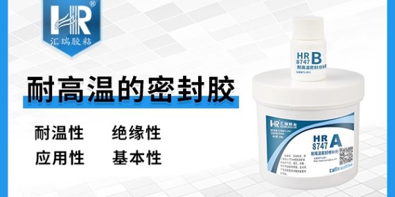 耐（nài）400度高溫密封膠HR-8747在電子元件密（mì）封絕緣效果（guǒ）如何？