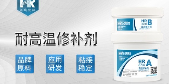 什麽是耐高溫修補劑（jì）？具體性能和使用方法？