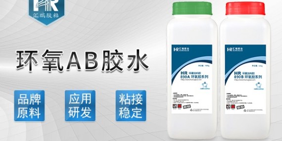 匯（huì）瑞環（huán）氧ab膠水的使用方法是什麽？-ab膠水廠家