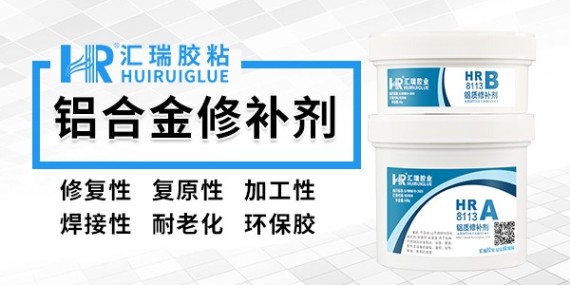廣東鋁合金修複膠廠家選（xuǎn）草莓视频cm.888tw（ruì）！