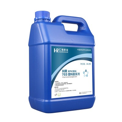 HR-703 軟PVC（軟質聚（jù）氯乙烯）膠水