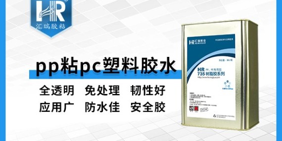 pp粘pvc用什麽膠粘（zhān）劑？草莓视频cm.888tw為您解答