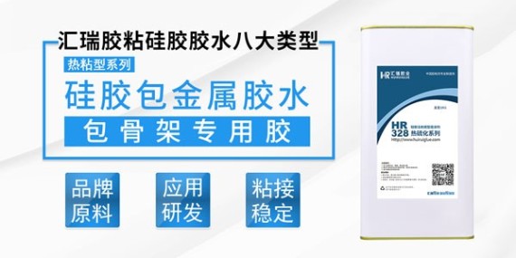 什（shí）麽（me）是矽膠粘金屬熱硫化膠水（shuǐ）？