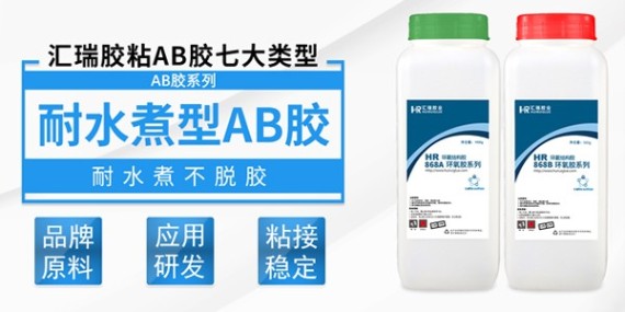 在使用匯（huì）瑞耐（nài）水煮AB膠時要注意什麽