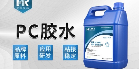 pc塑料粘接用（yòng）什麽（me）膠水？