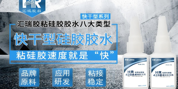 HR-420AB 快幹型矽膠膠（jiāo）水（shuǐ）使得矽（guī）膠粘金屬強度達到破材級