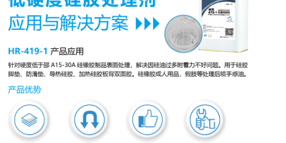 低硬度矽膠噴手感油用HR-419-1專用處理劑提（tí）升（shēng）附著力強（qiáng）