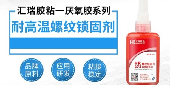厭氧膠（jiāo）耐多少度高（gāo）溫？