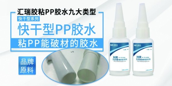 針對性研發的PP粘PVC塑料膠水解決PP材質的膠粘（zhān）難（nán）題！