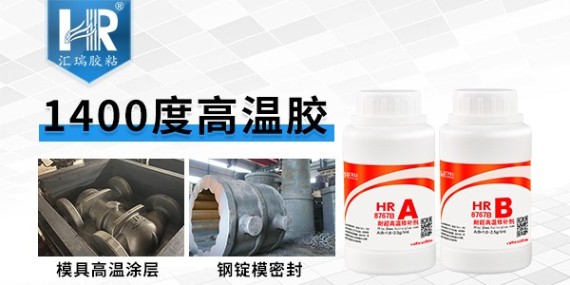 草莓视频cm.888tw8767B耐1400度高溫（wēn）膠水的性能如何？