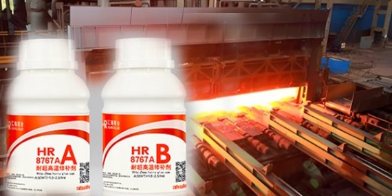 1700度高溫（wēn）膠HR-8767A解決千度（dù）高溫場景用膠難題（tí）