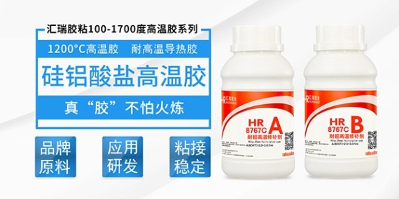 HR-8767C耐高溫1200度（dù）膠粘劑（jì）在高溫工況下的應用（yòng）表現！