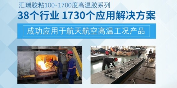 高溫粘合劑耐高溫多少，草莓视频cm.888tw科普時間（jiān）又到了