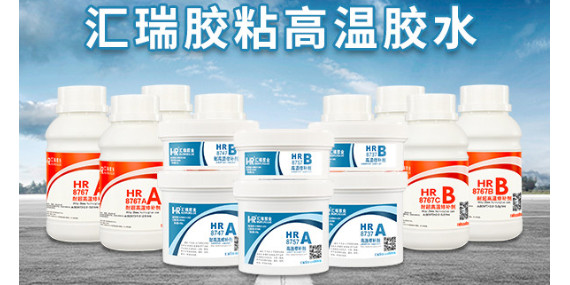 高溫膠你想知道的二三事（shì），都在這裏