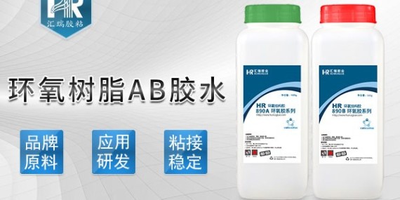 匯（huì）瑞環氧樹脂（zhī）ab膠生（shēng）產廠（chǎng）家（jiā）有哪些優勢？